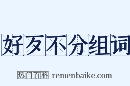 好歹不分组词是什么意思的图片